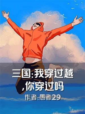 三国：我穿过越，你穿过吗