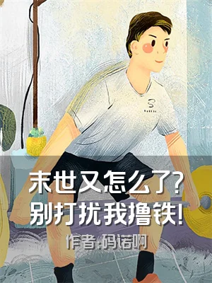 末世又怎么了？别打扰我撸铁！