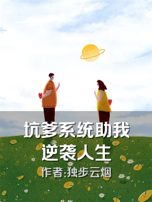 坑爹系统助我逆袭人生