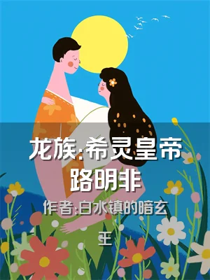 龙族：希灵皇帝路明非
