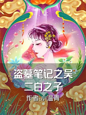 盗墓笔记之吴二白之子