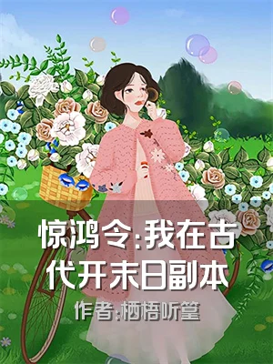 惊鸿令：我在古代开末日副本