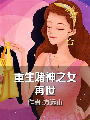 重生赌神之女再世