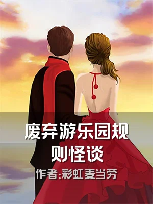 废弃游乐园规则怪谈