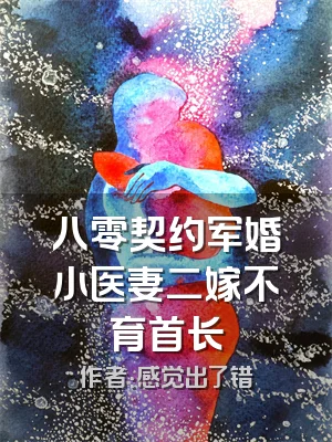 八零契约军婚小医妻二嫁不育首长