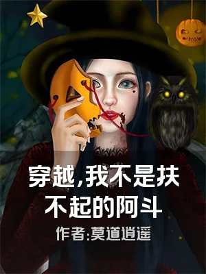 穿越，我不是扶不起的阿斗