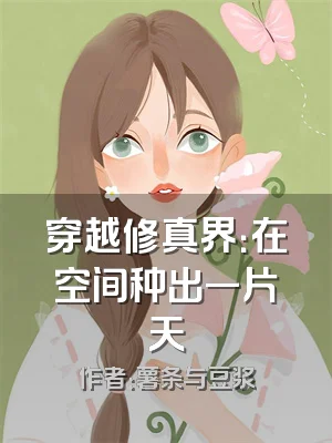 穿越修真界：在空间种出一片天