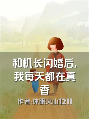 和机长闪婚后，我每天都在真香