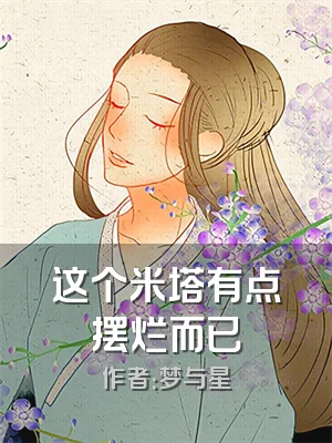 这个米塔有点摆烂而已