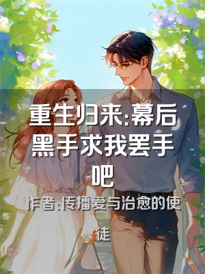 重生归来：幕后黑手求我罢手吧