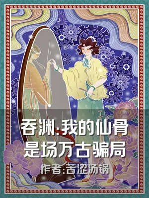 吞渊：我的仙骨是场万古骗局