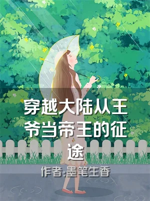 穿越大陆从王爷当帝王的征途