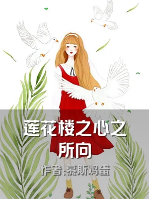 莲花楼之心之所向