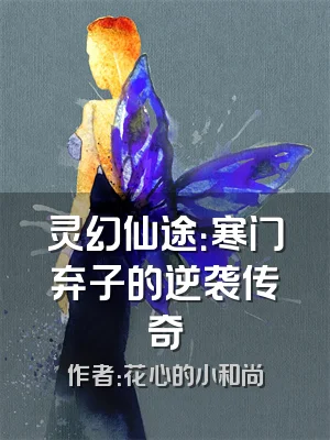 灵幻仙途：寒门弃子的逆袭传奇