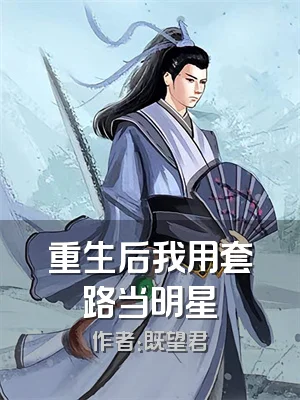 重生后我用套路当明星