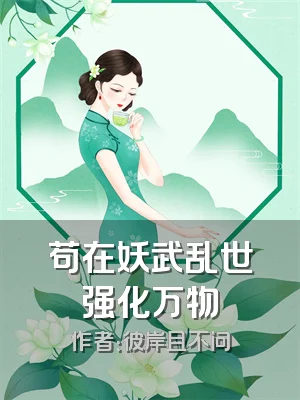 苟在妖武乱世强化万物