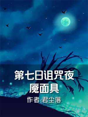 第七日诅咒夜魇面具
