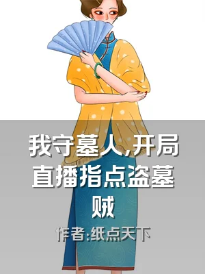 我守墓人，开局直播指点盗墓贼