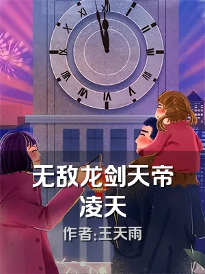 无敌龙剑天帝凌天