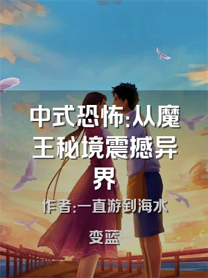 中式恐怖：从魔王秘境震撼异界