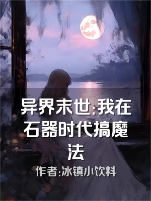 异界末世：我在石器时代搞魔法
