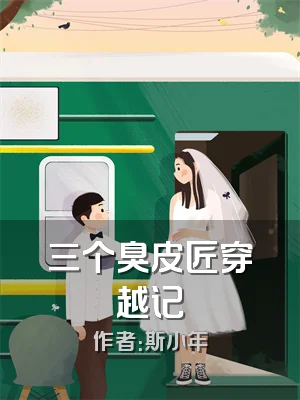 三个臭皮匠穿越记