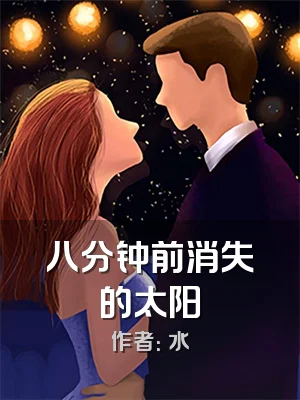 八分钟前消失的太阳