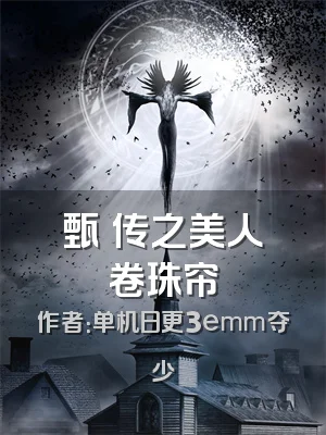 甄嬛传之美人卷珠帘