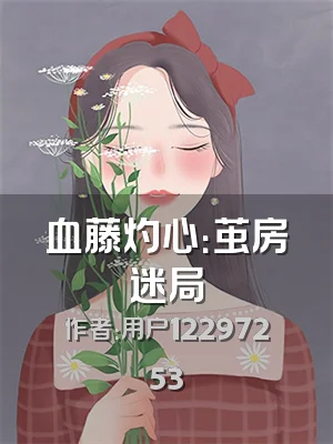 血藤灼心：茧房迷局