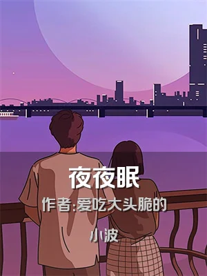 夜夜眠