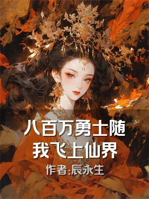 八百万勇士随我飞上仙界