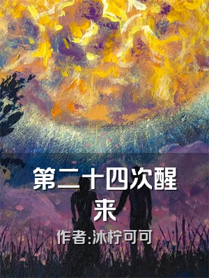 第二十四次醒来