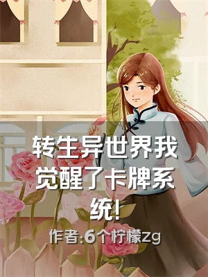转生异世界我觉醒了卡牌系统！