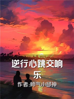 逆行心跳交响乐