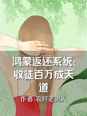 鸿蒙返还系统：收徒百万成天道