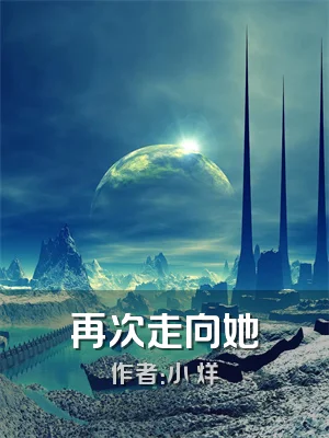 再次走向她