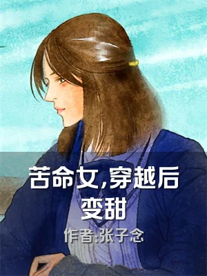苦命女，穿越后变甜