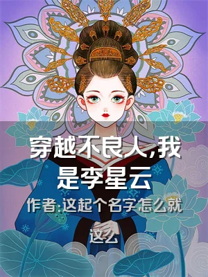 穿越不良人，我是李星云