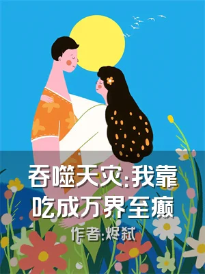 吞噬天灾：我靠吃成万界至癫