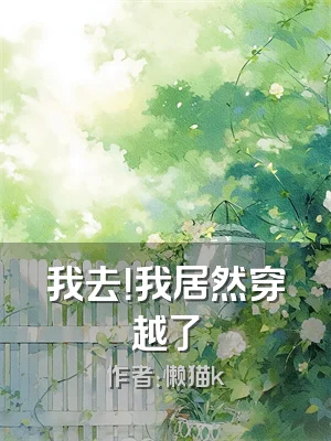 我去！我居然穿越了