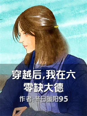 穿越后，我在六零缺大德
