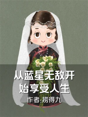 从蓝星无敌开始享受人生