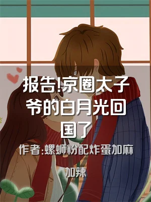 报告！京圈太子爷的白月光回国了