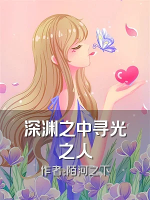 深渊之中寻光之人