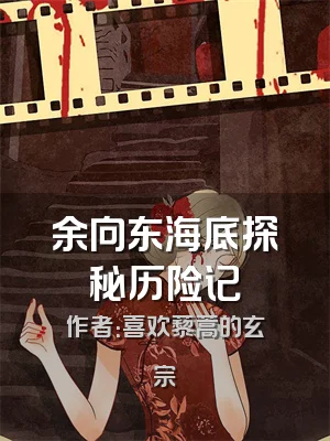 余向东海底探秘历险记