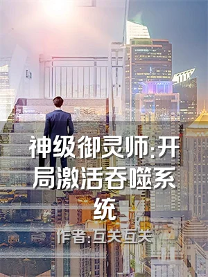 神级御灵师：开局激活吞噬系统