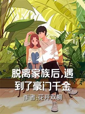 脱离家族后，遇到了豪门千金