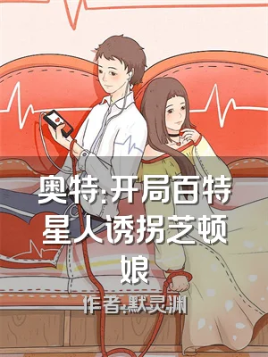 奥特：开局百特星人诱拐芝顿娘