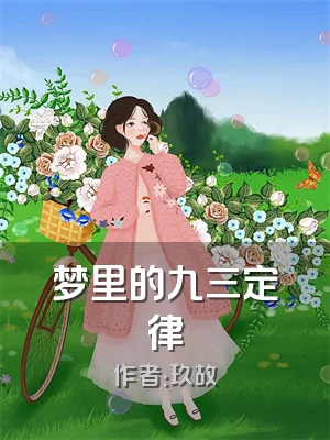 梦里的九三定律