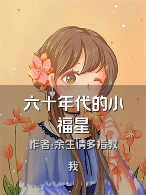 六十年代的小福星